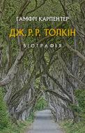 Книга Джон Р. Р. Толкін «Дж. Р. Р. Толкін: Біографія»