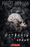 Книга Роберт Бриндза «Останній подих» 978-617-548-276-6
