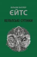 Книга Вільям Батлер Єйтс «Кельтські сутінки»