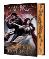 Книга Дженніфер Арментроут «Кров і попіл: Королівство плоті й вогню (Подарункове видання)» 978-617-548-221-6