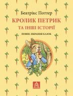 Книга Беатрікс Поттер «Кролик Петрик та інші історії: Повне зібрання казок»