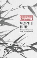 Книга Танідзакі Д. «Чорне біле»