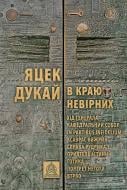 Книга Яцек Дукай «В краю невірних»