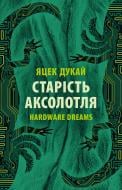 Книга Яцек Дукай «Старість аксолотля»