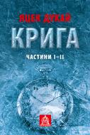 Книга Яцек Дукай «Крига: Роман. Частини І–ІІ»