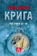 Книга Яцек Дукай «Крига: Роман. Частини ІII–ІV»