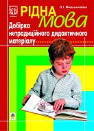 Книга Олександра Мельничайко «Рідна мова. Добірка нетрадиційного дидактичного матеріалу» 966-692-159-6