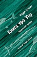 Книга Фарук Шехич «Книга про Уну. Повоєнний роман»