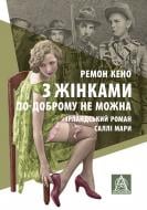 Книга Ремон Кено «З жінками по-доброму не можна. Ірландський роман Саллі Мари»