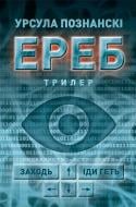 Книга Урсула Познански «Ереб: Трилер»