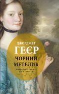 Книга Джорджет Геєр «Чорний метелик: Романтична повість з XVIII століття»