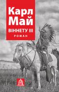 Книга Карл Фрідріх Май «Віннету ІII: Роман»