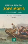 Книга Джозеф О'Коннор «Зоря морів. Прощання зі старою Ірландією»