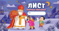 Листівка Ранок Лист святому Миколаю (фіолетовий)
