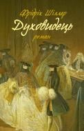 Книга «Духовидець. Із записок графа фон О**»