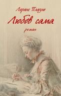 Книга Лоранс Плазне «Любов сама»