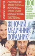 Книга «Жіночий медичний порадник» 978-966-338-180-0