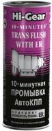 Промывка АКПП Hi-Gear 10-минутная HG7008 444 мл