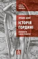 Книга Луиджи Дзоя «Історія гордині: Психологія і межі розвитку»
