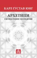 Книга Карл Густав Юнг «Архетипи і колективне несвідоме»