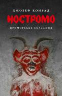 Книга Джозеф Конрад «Ностромо: Приморське сказання»