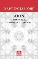 Книга Карл Ґустав Юнґ «Аion: Нариси щодо символіки самості»