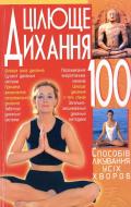 Книга Олексій Корнєєв  «Цілюще дихання: 100 способів лікування усіх хвороб» 978-966-338-933-2