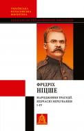 Книга Фридрих Ницше «Народження трагедії. Невчасні міркування І‒ІV»