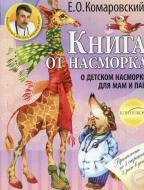 Книга Євген Комаровський «От насморка. О детском насморке для мам и пап» 978-966-2065-13-8 Книга Євген Комаровський «От насморка. О детском насморке для мам и пап» 978-966-2065-13-8