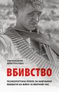 Книга Дэйв Гроссман «Вбивство: Психологічна плата за навчання вбивати на війні і в мирний час»