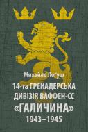 Книга Михаил О. Логуш «14-та гренадерська дивізія Ваффен-СС "Галичина" 1943–1945»