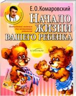 Книга Євген Комаровський «Початок життя вашої дитини» 978-966-2065-02-2 Книга Євген Комаровський «Початок життя вашої дитини» 978-966-2065-02-2