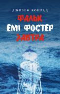 Книга Джозеф Конрад «Фальк. Емі Фостер. Завтра»