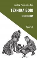 Книга Ганс фон Дах «Техніка бою. Том 1, частина 1»