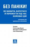 Книга Олег Фешовец «Без паніки! Як вижити, боротися й перемогти під час бойових дій: Порадник для цивільного населення»