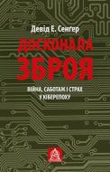 Книга Девід Сенґер «Досконала зброя. Війна, саботаж і страх у кіберепоху»