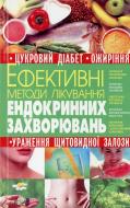 Книга «Ефективні методи лікування ендокринних захворювань» 978-966-338-895-3