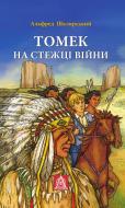 Книга Альфред Шклярский «Томек на стежці війни»