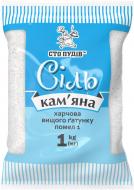 Соль каменная высшего сорта 1 кг Сто пудів