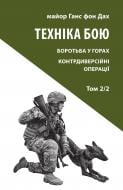 Книга Ганс фон Дах «Техніка бою. Том 2, частина 2»