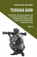 Книга Ганс фон Дах «Техніка бою. Том 3»