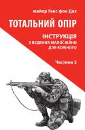 Книга Ганс фон Дах «Тотальний опір: Інструкція з ведення малої війни для кожного. Частина 2»