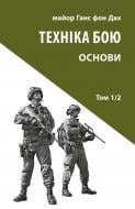 Книга Ганс фон Дах «Техніка бою. Том 1, частина 2»
