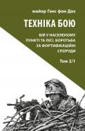 Книга Ганс фон Дах «Техніка бою. Том 2, частина 1»