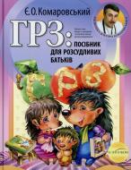 Книга Евгений Комаровский «ГРЗ: посібник для розсудливих батьків» 978-966-2065-29-9