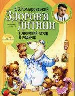 Книга Євген Комаровський  «Здоров'я дитини і здоровий глузд її родичів» 978-966-2065-22-0