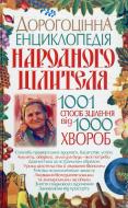 Книга Людмила Мороз  «Дорогоцінна енциклопедія народного цілителя» 978-966-338-390-3