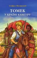 Книга Альфред Шклярський «Томек у країні кенгуру»