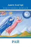 Книга Данте Алигьери «Божественна Комедія: Рай»