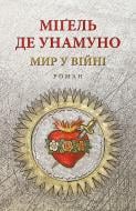 Книга Міґель де Унамуно «Мир у війні: роман»